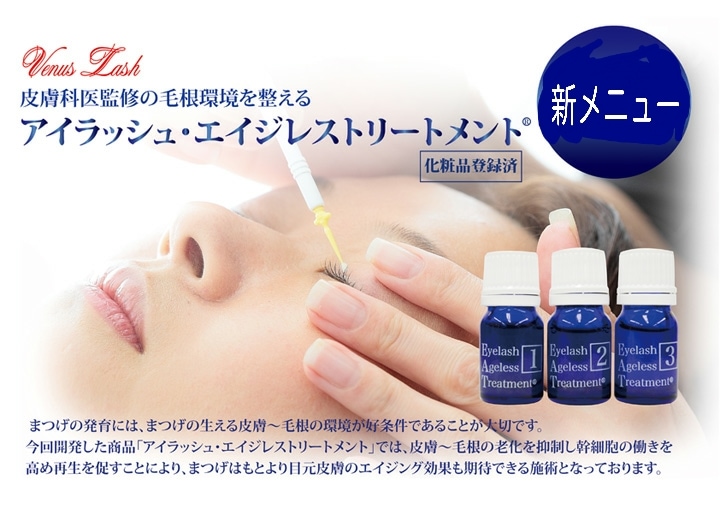 アイラッシュ・エイジレストリートメント