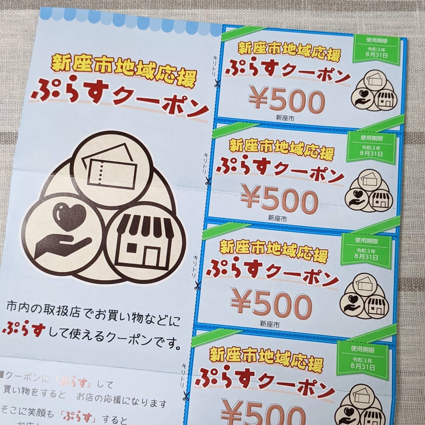 新座市地域応援ぷらすクーポンご利用可能です?
