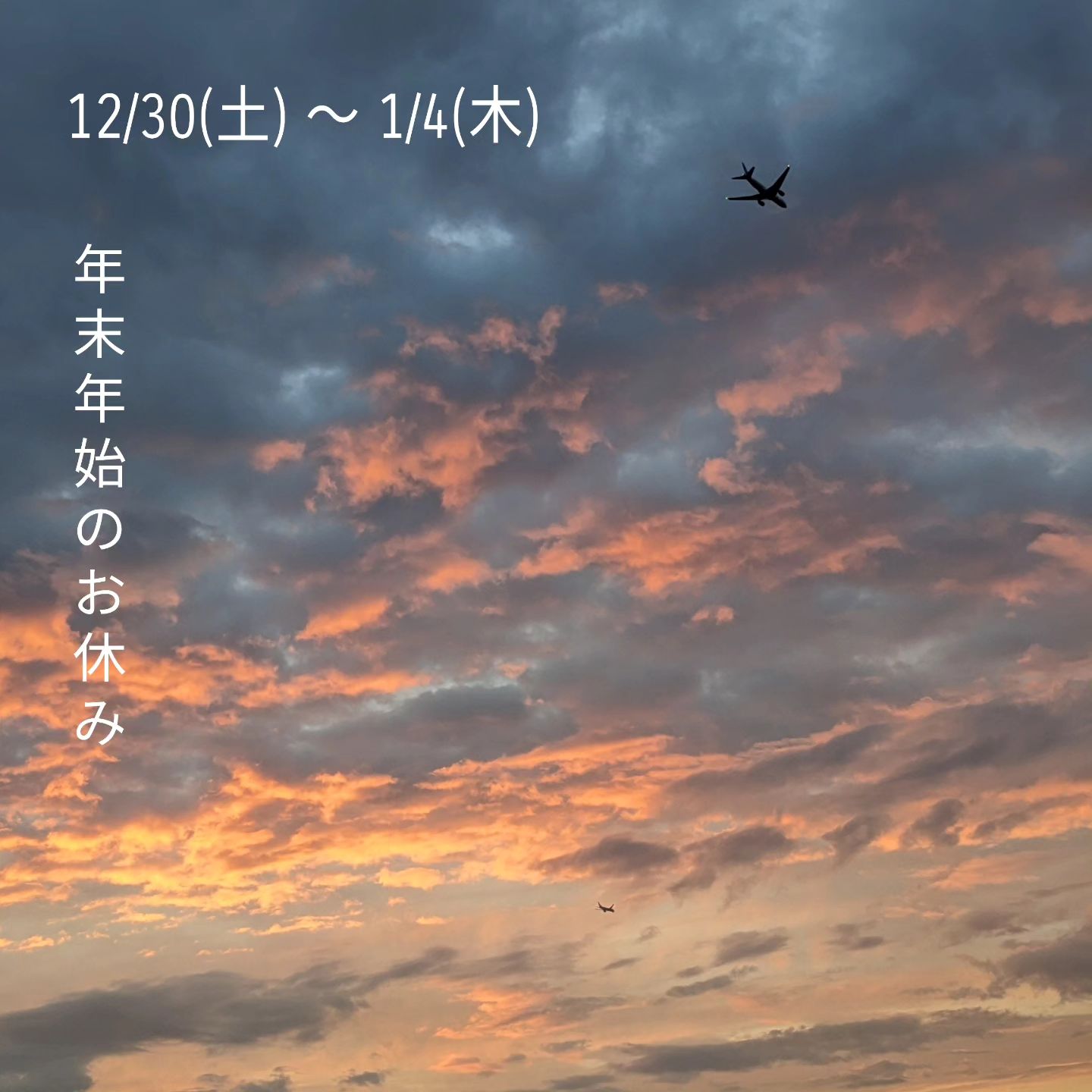 .【年末年始のお休み】12/30(土)〜1/4(木) 12月の土日は、だんだんと予約が埋まり始めています。